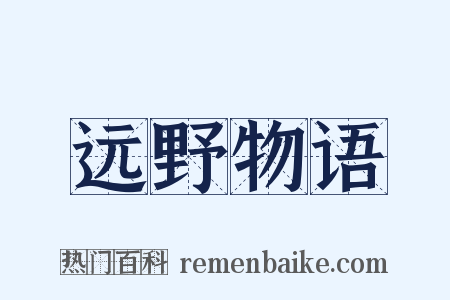 远野物语是什么意思的图片